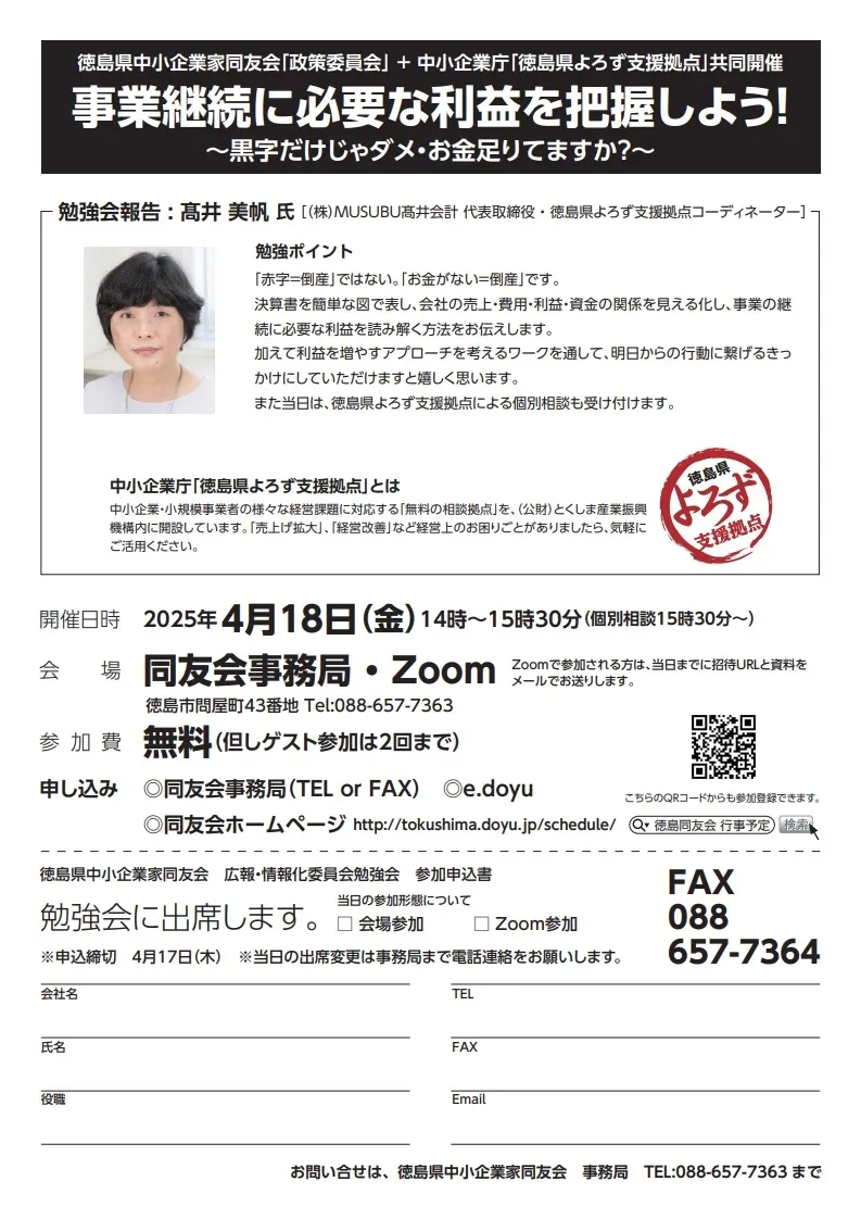 徳島県中小企業家同友会でセミナー登壇します